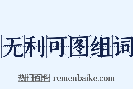 无利可图组词是什么意思的图片